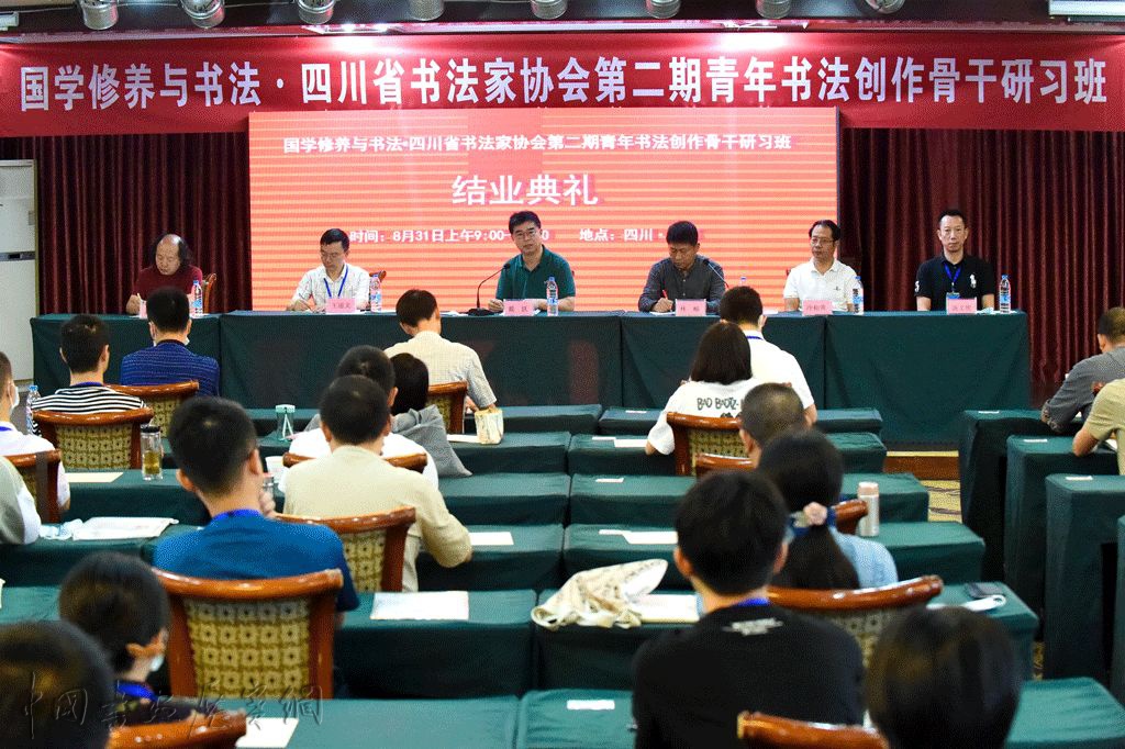 “国学修养与书法·四川省书法家协会第二期青年书法创作骨干研习班”在成都举行结业典礼