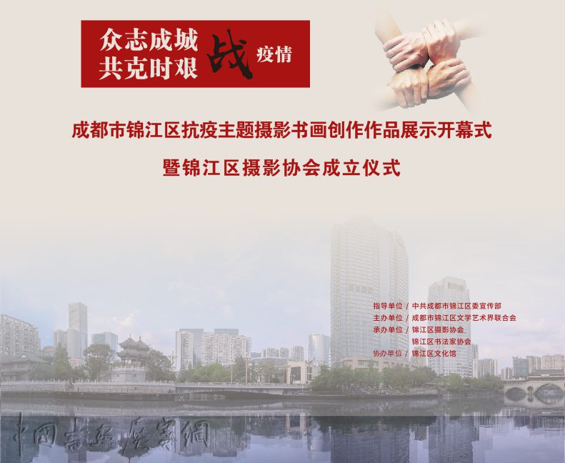 【活动预告】“众志成城  共克时艰”战疫情——成都市锦江区抗疫主题摄影书画创作作品展示开幕式暨锦江区摄影协会成立仪式