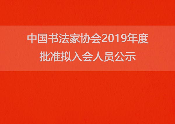 中国书法家协会2019年度批准拟入会人员公示