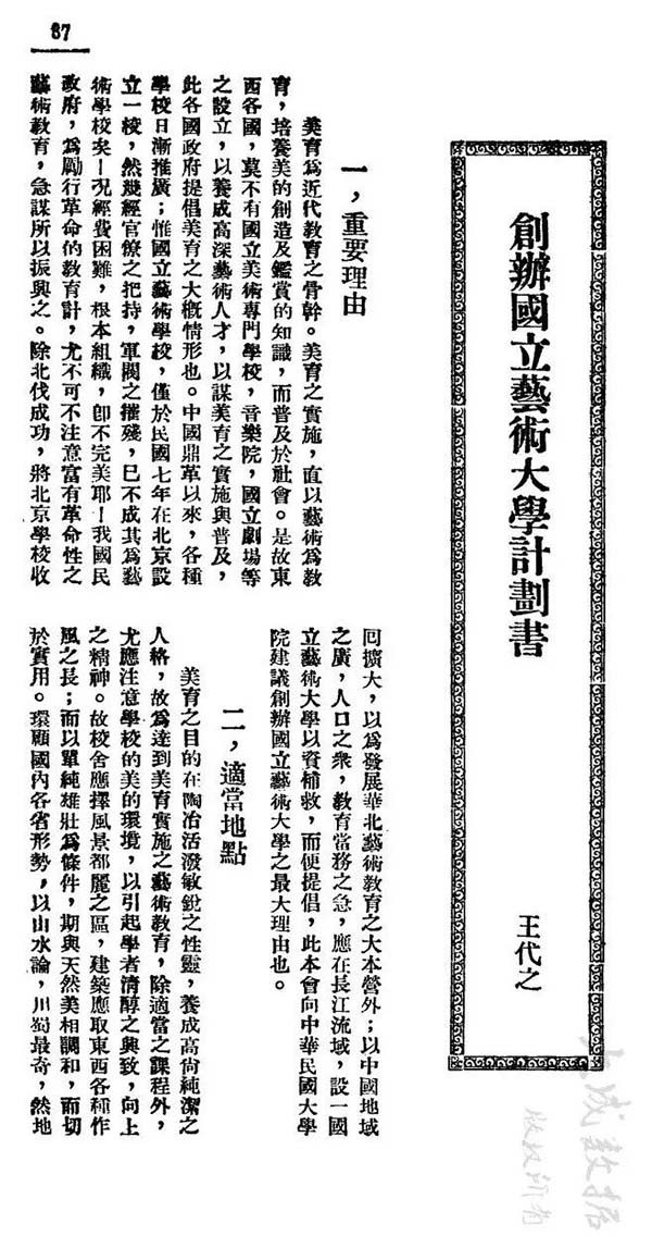 “艺院之目的不在养成艺匠”——关于国立艺专早期美术史教学