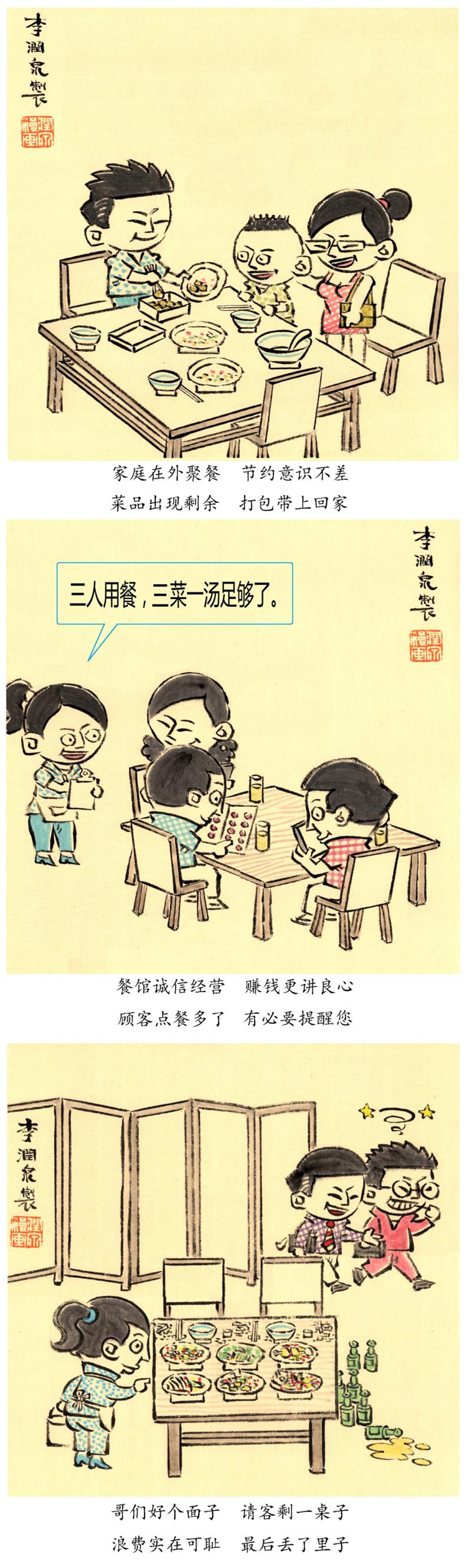 “制止餐饮浪费 培养节约习惯”宣传活动第一期（漫画篇）