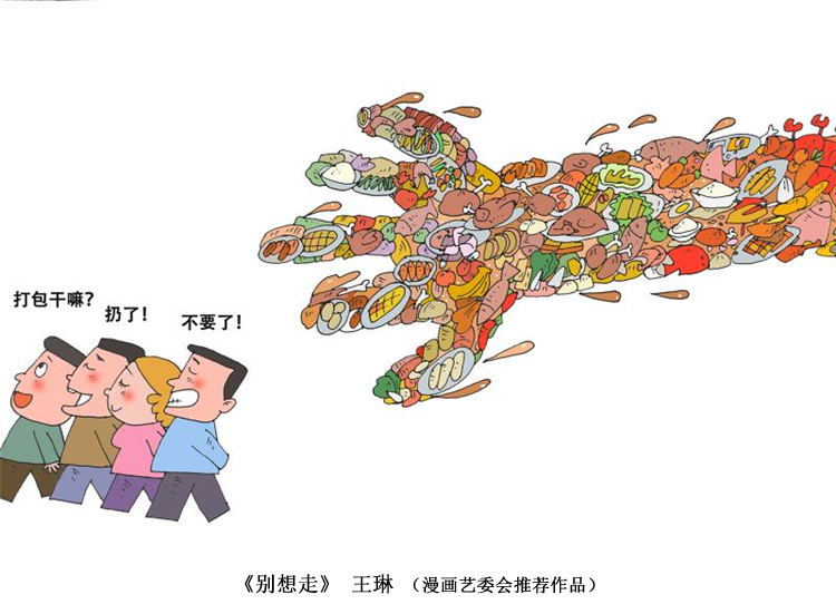 “制止餐饮浪费 培养节约习惯”宣传活动第三期（漫画篇）