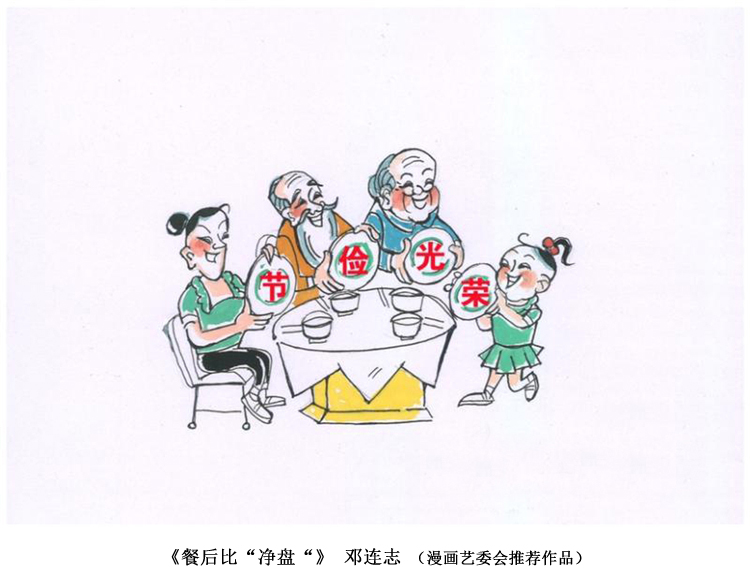 “制止餐饮浪费 培养节约习惯”宣传活动第三期（漫画篇）