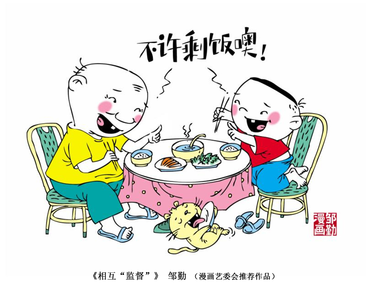 “制止餐饮浪费 培养节约习惯”宣传活动第三期（漫画篇）