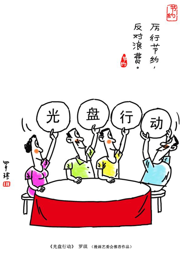 “制止餐饮浪费 培养节约习惯”宣传活动第三期（漫画篇）