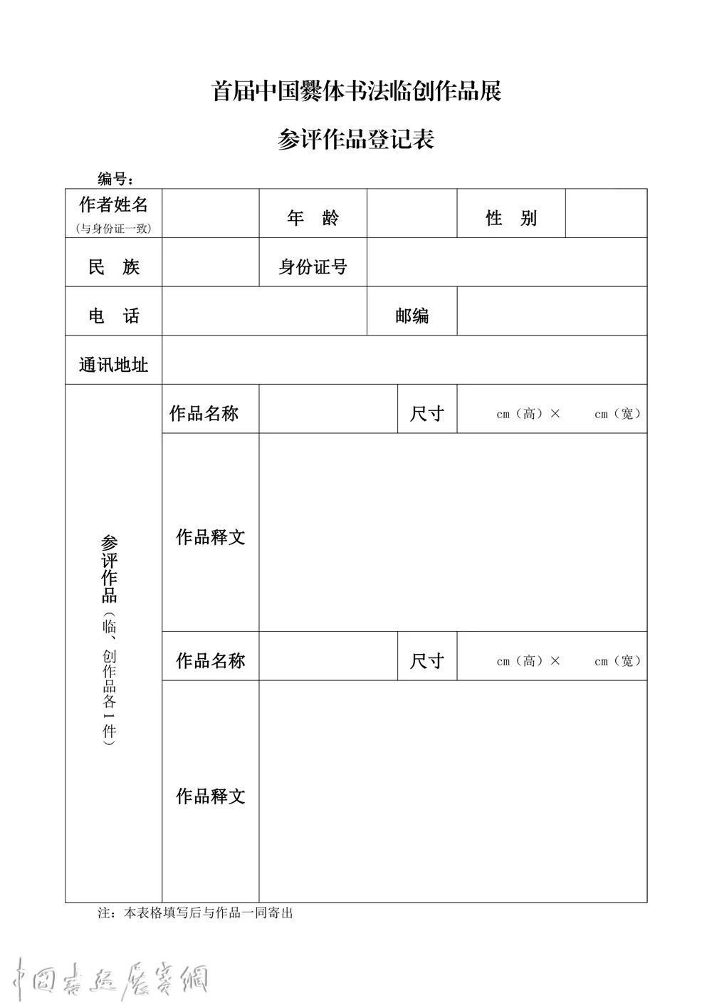 首届中国爨体书法临创作品展 · 征稿启事