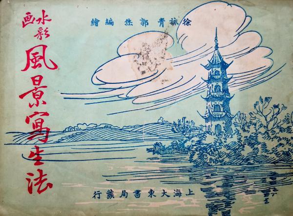 “中国水彩画第一人”徐咏青：从土山湾走出的月份牌画家