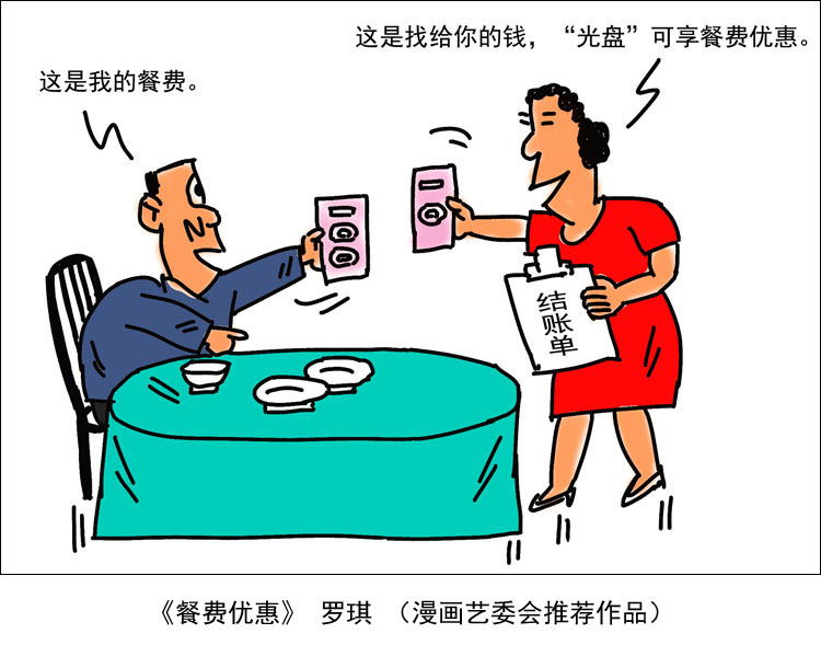 “制止餐饮浪费 培养节约习惯”宣传活动第五期（漫画篇）