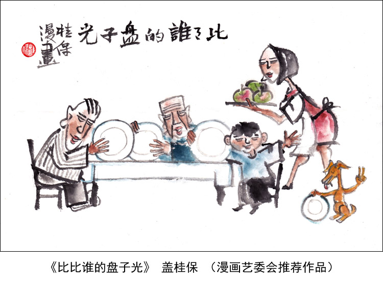 “制止餐饮浪费 培养节约习惯”宣传活动第五期（漫画篇）