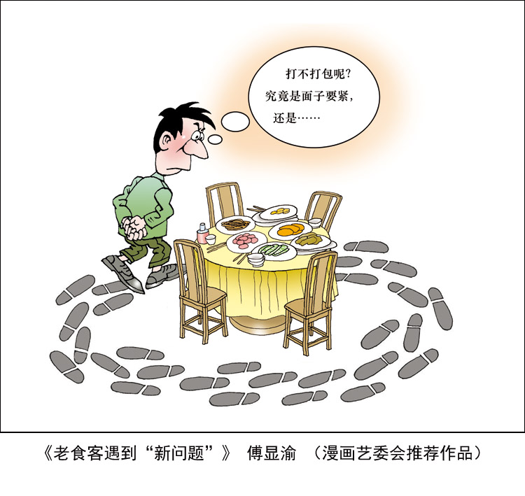 “制止餐饮浪费 培养节约习惯”宣传活动第五期（漫画篇）