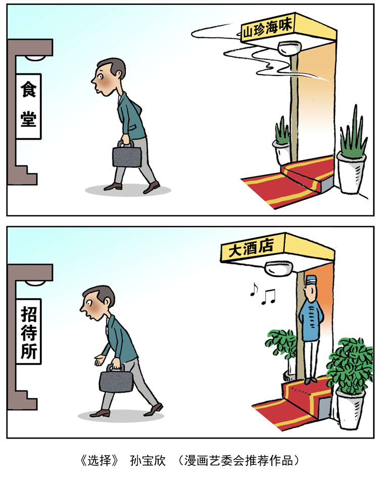 “制止餐饮浪费 培养节约习惯”宣传活动第五期（漫画篇）