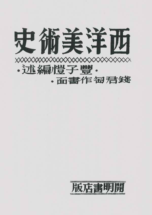 在丰子恺翻译中轻轻飘过的“未来主义”