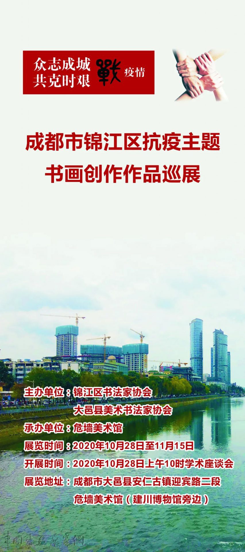 “众志成城 共克时艰”战疫情——成都市锦江区抗疫主题书画创作作品巡展