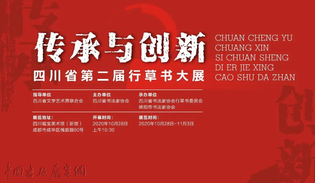 展讯 | 传承与创新——四川省第二届行草书大展