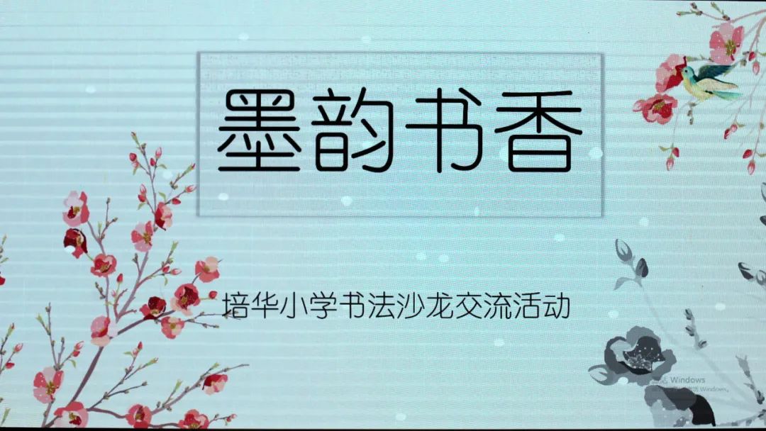 成都市成华区书法家协会开展“墨韵书香”&#8211;走进校园书法沙龙交流活动