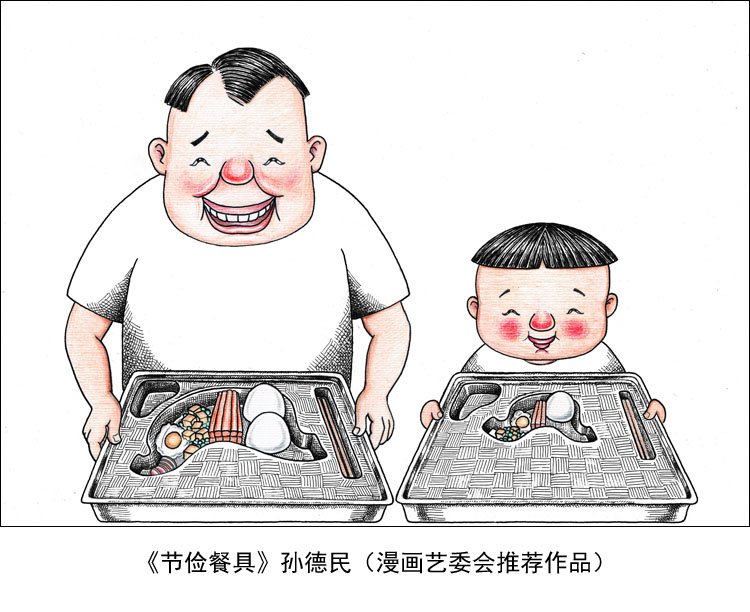 “制止餐饮浪费 培养节约习惯”宣传活动第七期（漫画篇）