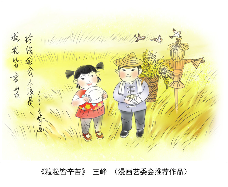 “制止餐饮浪费 培养节约习惯”宣传活动第七期（漫画篇）