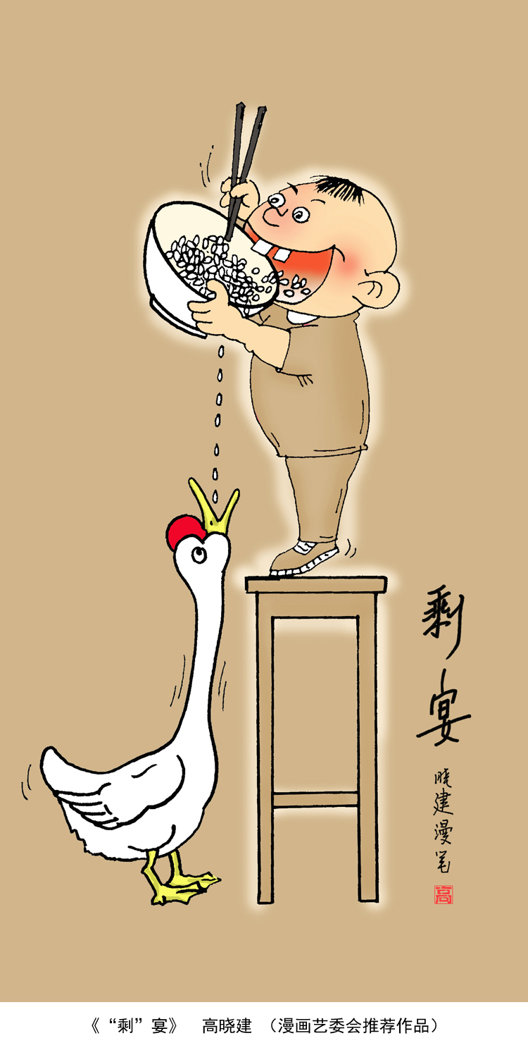 “制止餐饮浪费 培养节约习惯”宣传活动第七期（漫画篇）