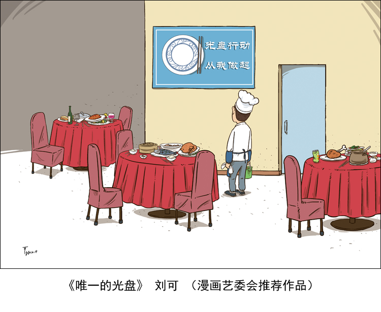 “制止餐饮浪费 培养节约习惯”宣传活动第七期（漫画篇）