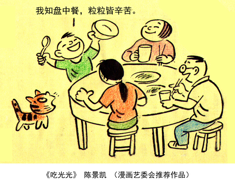 “制止餐饮浪费 培养节约习惯”宣传活动第七期（漫画篇）