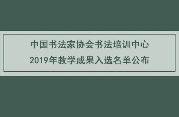 中国书法家协会书法培训中心2019年教学成果入选名单公布