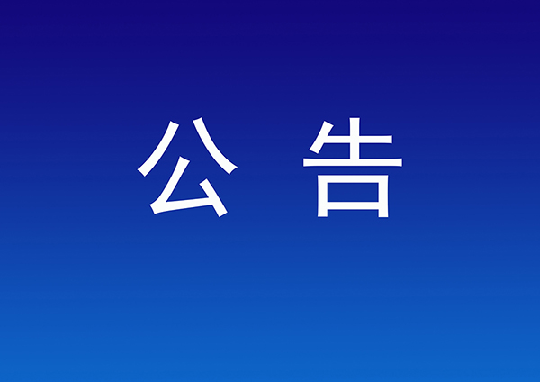 关于开除云光中、郭志鸿中国书法家协会会籍的公告