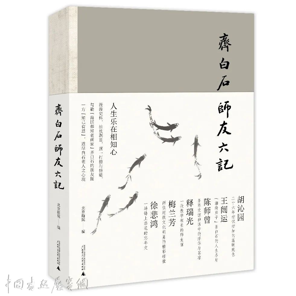 北京画院院长吴洪亮：齐白石再定位之年，链接其“上下左右”