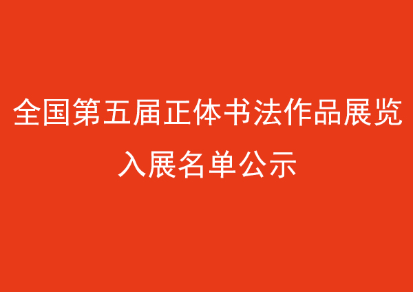 全国第五届正体书法作品展览入展名单公示