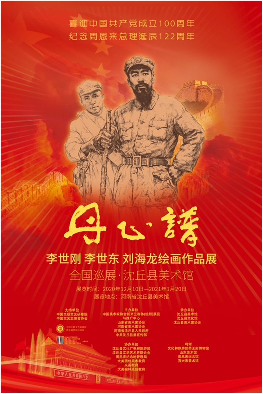 “丹心谱——李世刚、李世东、刘海龙绘画作品展” 在河南省沈丘县美术馆开幕