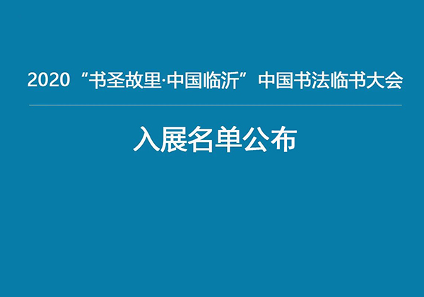 2020“书圣故里·中国临沂”中国书法临书大会入展名单公布