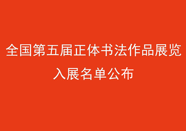 全国第五届正体书法作品展览入展名单公布