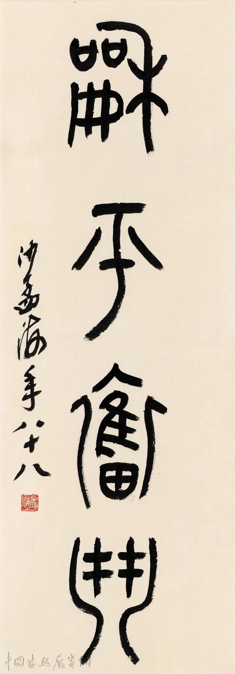 字画文献里的沙孟海，浙博今展“若榴花屋忆故人”