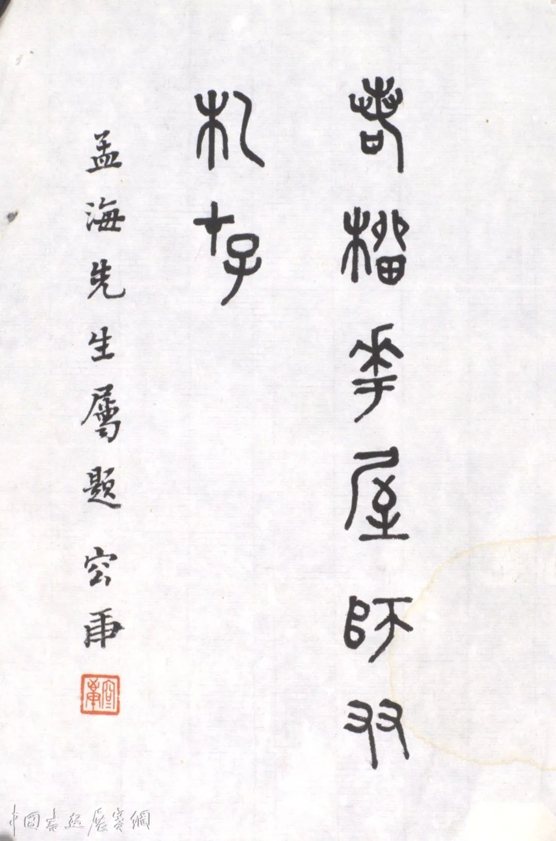 字画文献里的沙孟海，浙博今展“若榴花屋忆故人”