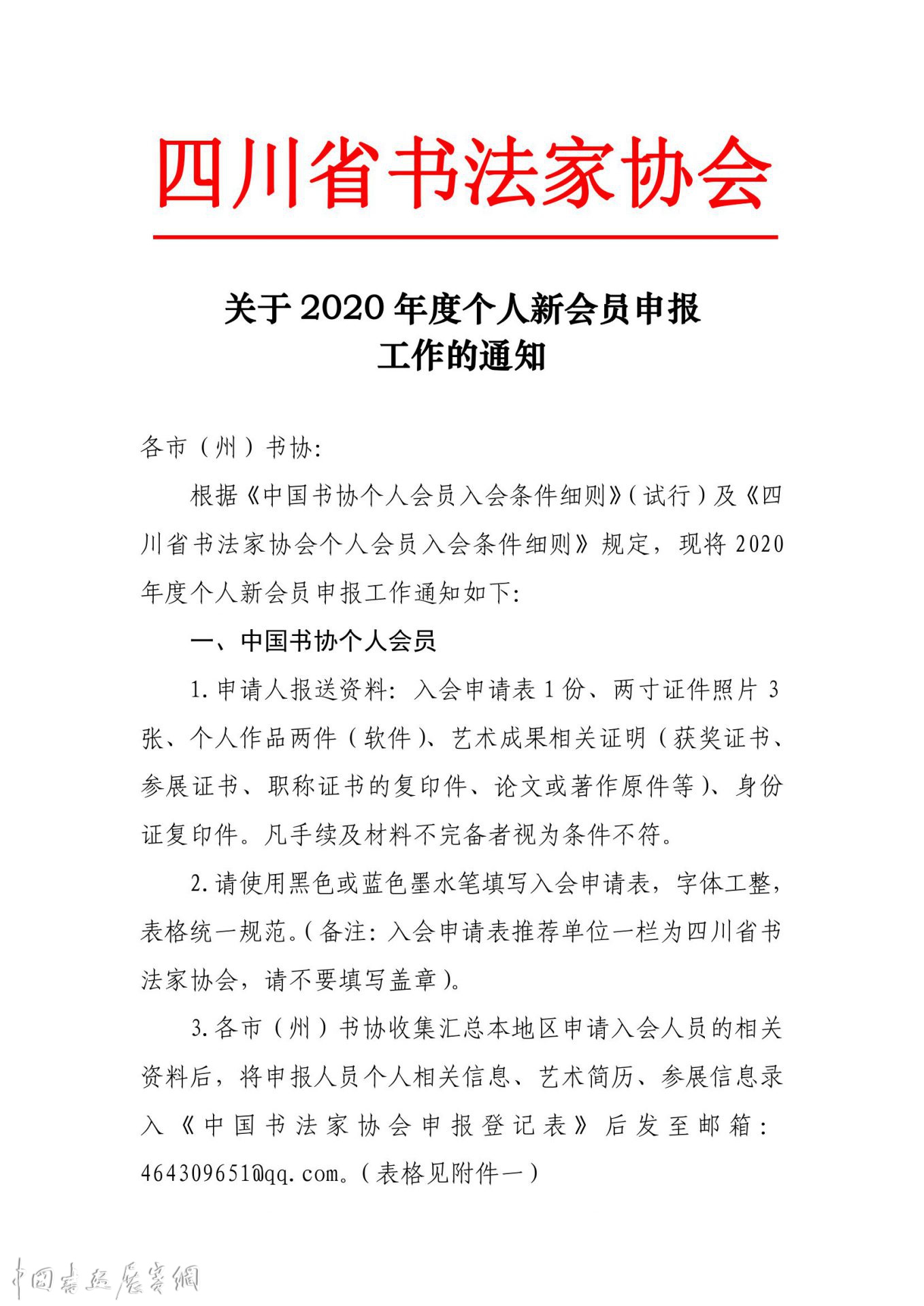 成都市书协关于2020年度中国书协、省书协会员申报工作的通知