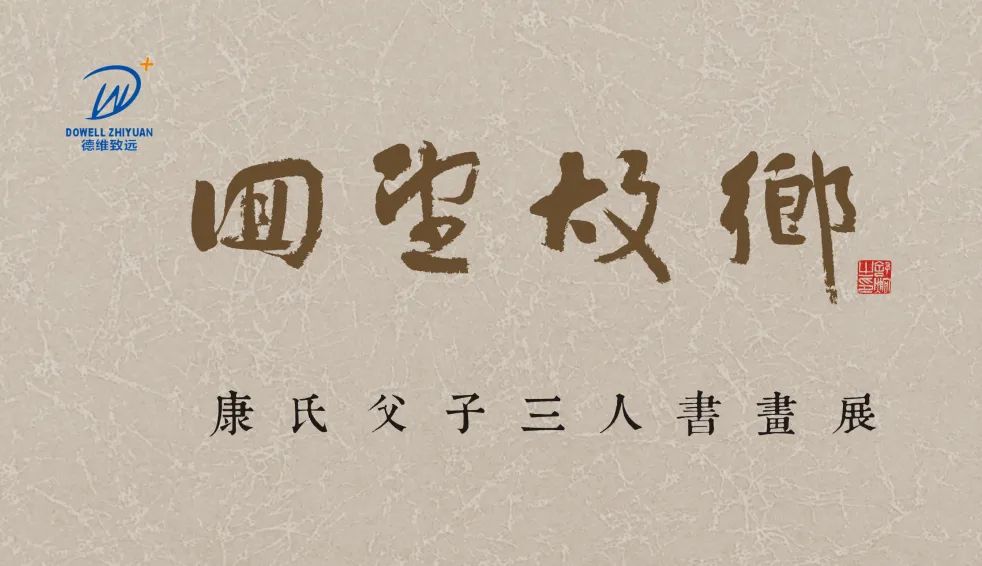 展讯 | “德维致远杯”回望故乡——康氏父子三人书画展