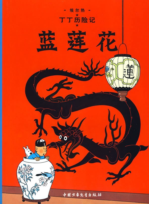 《丁丁历险记》中国元素封面画稿刷新漫画拍卖纪录