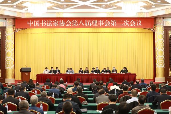 中国书协第八届理事会第二次会议在京召开