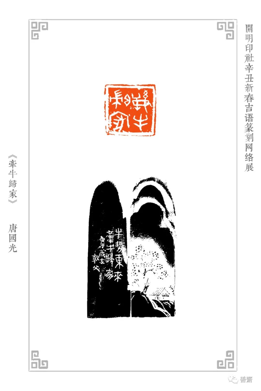 开明印社辛丑新春吉语篆刻网络展