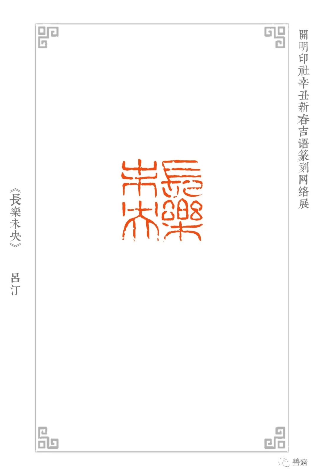 开明印社辛丑新春吉语篆刻网络展