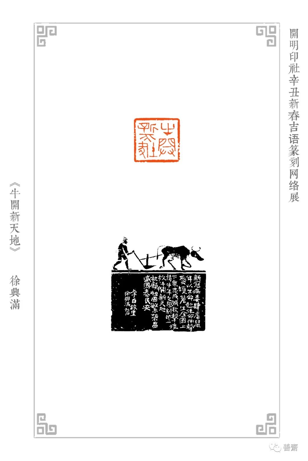 开明印社辛丑新春吉语篆刻网络展