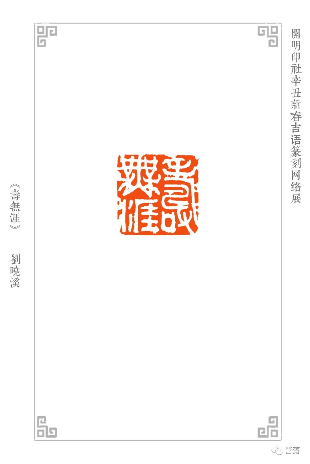 开明印社辛丑新春吉语篆刻网络展