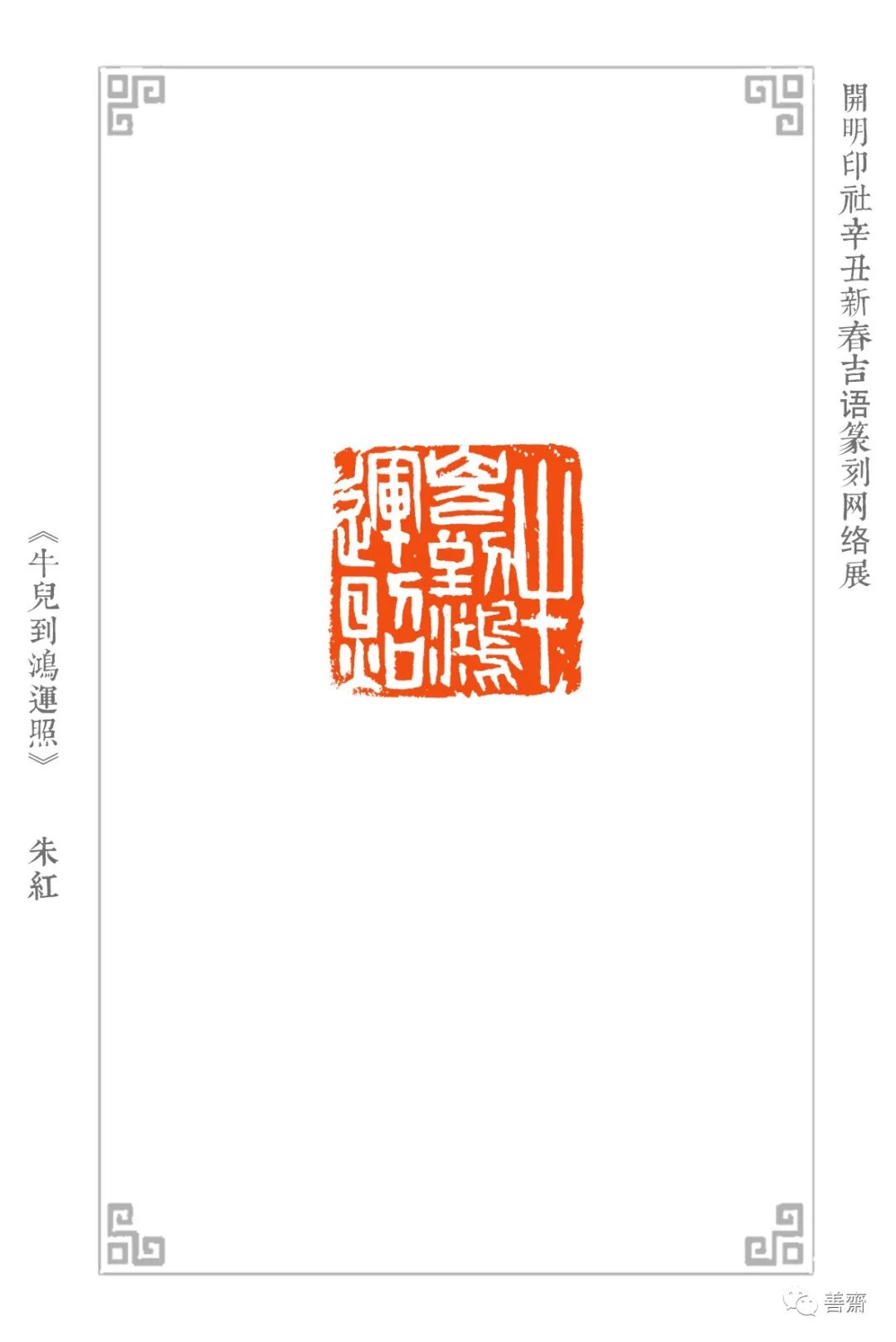 开明印社辛丑新春吉语篆刻网络展