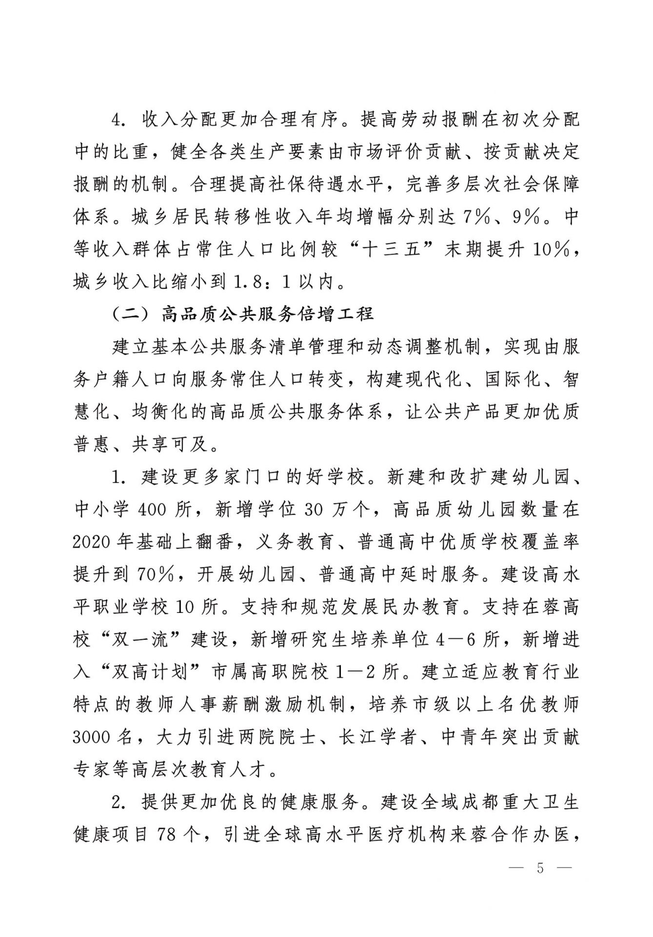 中共成都市委 成都市人民政府  关于实施幸福美好生活十大工程的意见