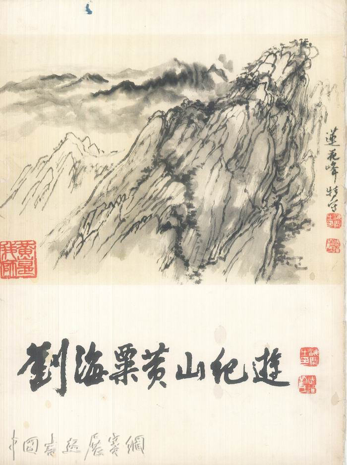 纪念｜刘海粟诞辰125周年，黄山纪游册页首次“全璧”呈现