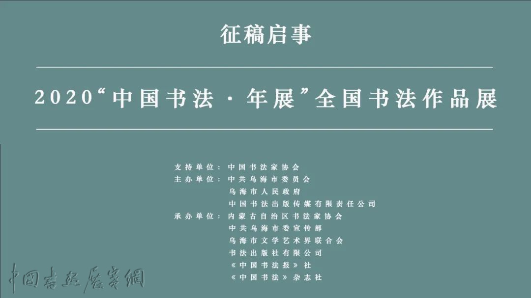 征稿启事 丨 2020“中国书法·年展”征稿启事