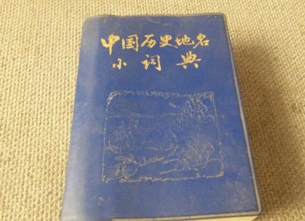 往事|从编写《历史地名小词典》的中学生到文博传媒领军者