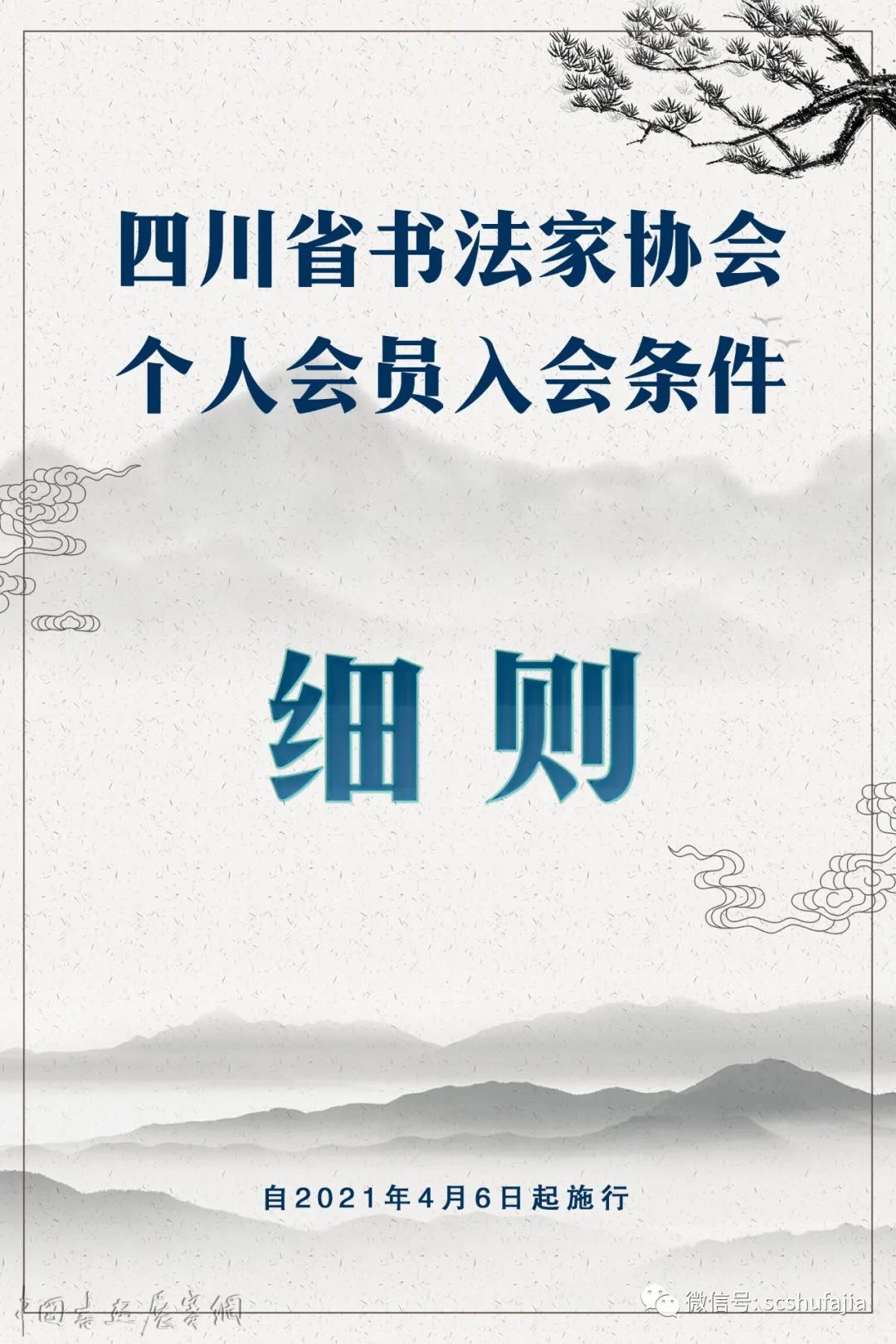 四川省书法家协会个人会员入会条件细则（自2021年4月6日起施行）