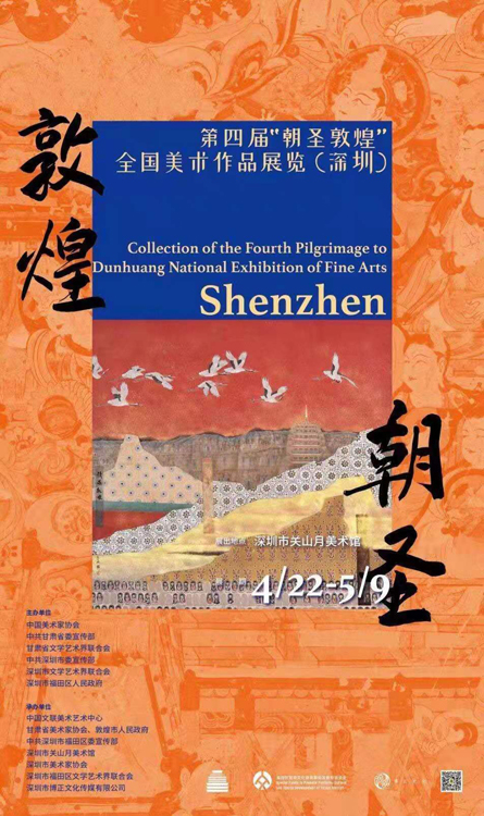 第四届“朝圣敦煌”全国美术作品展览巡展在深圳举办