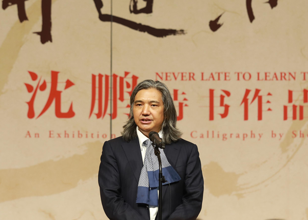 “闻道未迟——沈鹏诗书作品展”在中国美术馆开幕