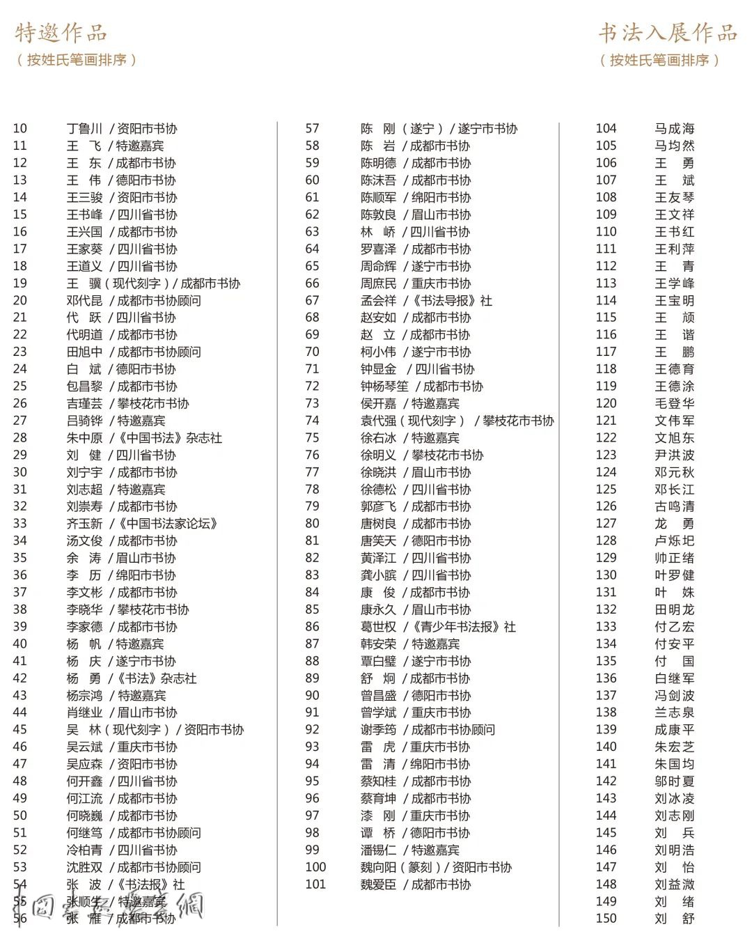 第四届翰墨天府书法展退稿通知